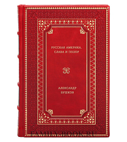 Александр Бушков. Русская Америка: слава и позор подарочное издание в коже