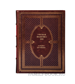 Подарочная книга Учетная политика 2020. Бухгалтерская и налоговая Крутякова Татьяна подарочное издание в коже