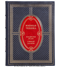 Коллекционная книга Военная техника. Полная энциклопедия Владислав Исаев, Алексей Захаров подарочное издание в коже