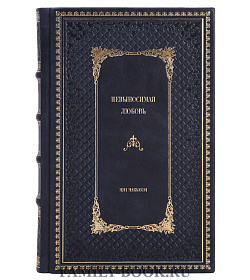 Элитное издание книги Невыносимая любовь Иэн Макьюэн подарочное издание в коже