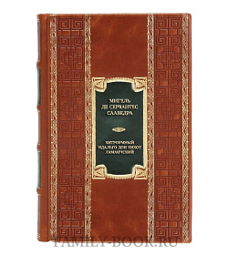 Подарочная книга Мигель де Сервантес Сааведра Хитроумный идальго Дон Кихот Ламанчский  подарочное издание в коже