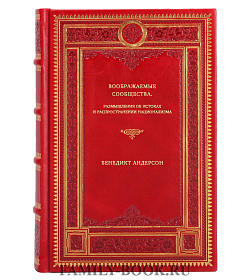 Бенедикт Андерсон. Воображаемые сообщества. Размышления об истоках и распространении национализма подарочное издание в коже