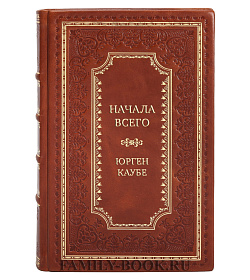 Коллекционная книга Начала всего Юрген Каубе подарочное издание в коже