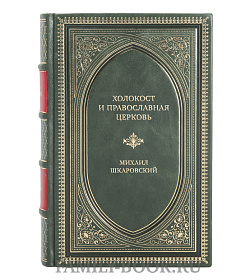 Подарочная книга Холокост и православная церковь Михаил Шкаровский подарочное издание в коже