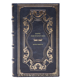 Книга Балты. Люди янтарного моря Мария Гимбутас подарочное издание в коже