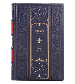 Книга Обезьяна и тигр Роберт ван Гулик подарочное издание в коже