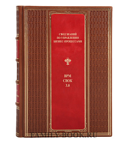 Элитная книга Свод знаний по управлению бизнес-процессами. BPM CBOK 3.0  подарочное издание в коже