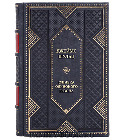Элитная книга Джеймс Шульц Ошибка Одинокого Бизона подарочное издание в коже