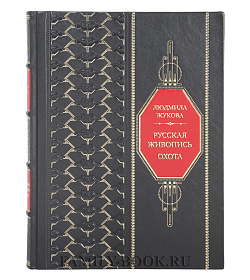 Подарочная книга Людмила Жукова Русская живопись. Охота подарочное издание в коже
