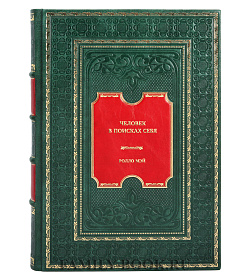 Книга Человек в поисках себя Ролло Мэй подарочное издание в коже