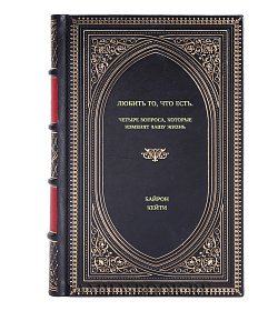 Книга Любить то, что есть. Четыре вопроса, которые изменят вашу жизнь Байрон Кейти подарочное издание в коже