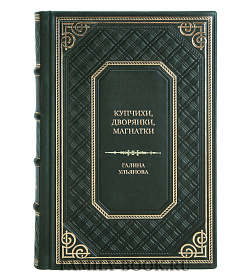 Эксклюзивная книга Купчихи, дворянки, магнатки. Женщины-предпринимательницы в России XIX века Галина Ульянова подарочное издание в коже