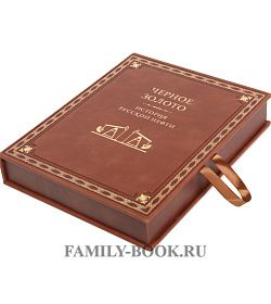 Подарочное издание книги Черное золото. История русской нефти подарочное издание в коже