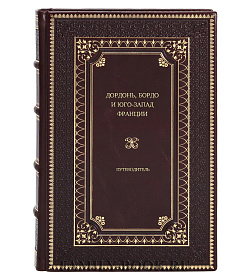 Книга Дордонь, Бордо и юго-запад Франции. Путеводитель подарочное издание в коже