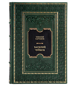 Подарочная книга Василий Чуйков подарочное издание в коже