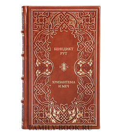 Книга Бенедикт Рут Хризантема и меч подарочное издание в коже