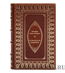 Книга Бальфур Джон Патрик Османская Империя подарочное издание в коже