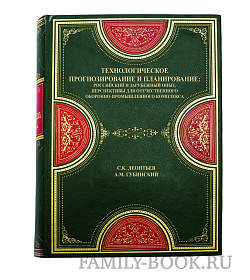 Коллекционная книга Технологическое прогнозирование и планирование Леонтьев С. К., Губинский А. М.  подарочное издание в коже