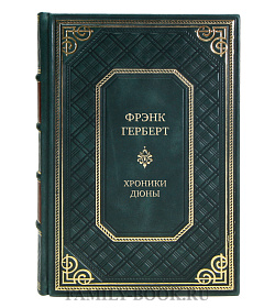 Коллекционные книги Фрэнк Герберт Хроники дюны в 6-х книгах подарочное издание в коже