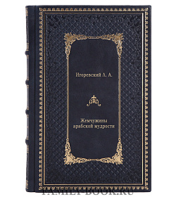 Жемчужины арабской мудрости подарочное издание в коже