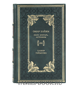 Подарочная книга Омар Хайям. Поэт, бунтарь, астроном Хажир Теймурян подарочное издание в коже