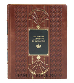 Эксклюзивная книга Сокровищница алмазного фонда России подарочное издание в коже