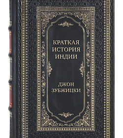 Эксклюзивная книга Краткая история Индии Джон Зубжицки подарочное издание в коже