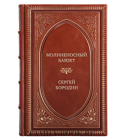 Коллекционная книга Молниеносный Баязет Сергей Бородин подарочное издание в коже