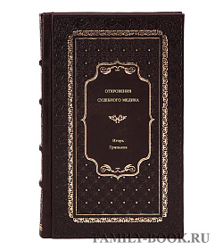 Игорь Гриньков. Откровения судебного медика подарочное издание в коже