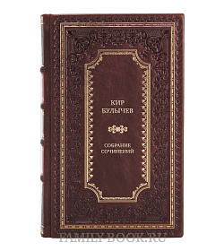 Элитное собрание сочинений Кир Булычев в 15-ти томах подарочное издание в коже