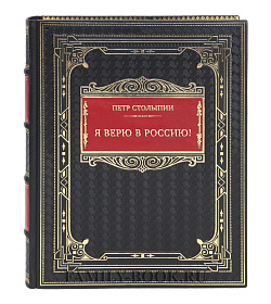 Коллекционная книга Петр Столыпин Я верю в Россию!  подарочное издание в коже