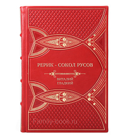 Эксклюзивная книга Рерик - сокол русов Виталий Гладкий подарочное издание в коже