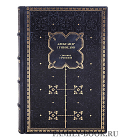 Элитные книги Александр Грибоедов Полное собрание сочинений в 3 томах подарочное издание в коже