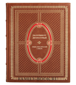 Эксклюзивная книга Екатеринбург литературный. Энциклопедический словарь подарочное издание в коже