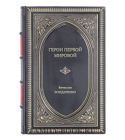 Книга Жизнь замечательных людей Герои Первой мировой подарочное издание в коже