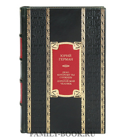 Коллекционная книга Юрий Герман Дело, которому ты служишь. Дорогой мой человек подарочное издание в коже