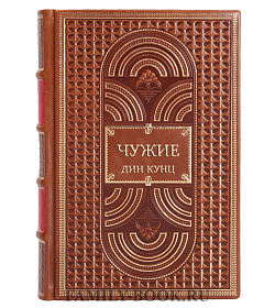 Эксклюзивная книга Чужие Дин Кунц подарочное издание в коже