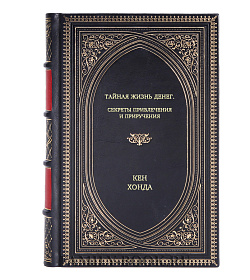 Книга Тайная жизнь денег. Секреты привлечения и приручения Кен Хонда подарочное издание в коже