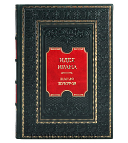 Элитная книга Идея Ирана. Толкование к истории искусства и архитектуры Шариф Шукуров подарочное издание в коже