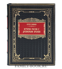 Эксклюзивная книга Сергей Соловьев История России с древнейших времен подарочное издание в коже