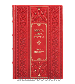 Элитная книга Книга двух путей Джоди Пиколт подарочное издание в коже