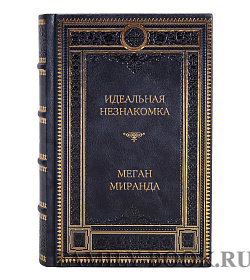 Элитная книга Идеальная незнакомка Меган Миранда подарочное издание в коже