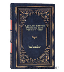 Книга Национально-культурные различия в контексте глобального бизнеса подарочное издание в коже