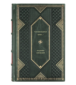 Владимир Буковский. "И возвращается ветер..." подарочное издание в коже