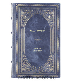 Книга Жизнь замечательных людей Аман Тулеев подарочное издание в коже
