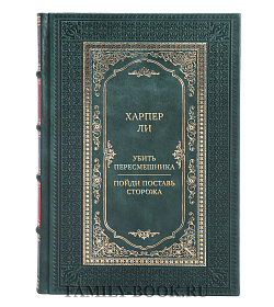 Коллекционная книга Харпер Ли Убить пересмешника. Пойди поставь сторожа подарочное издание в коже