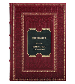 Коллекционная книга Николай II Дневники. 1904–1907 подарочное издание в коже