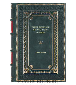Гровер Ферр. Тени XX съезда, или Антисталинская подлость подарочное издание в коже