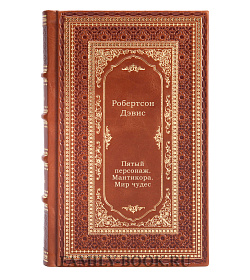 Книга Пятый персонаж. Мантикора. Мир чудес Дэвис Робертсон подарочное издание в коже