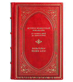 Подарочная книга История французской революции. От первых дней до Директории Вильгельм Йозеф Блос подарочное издание в коже